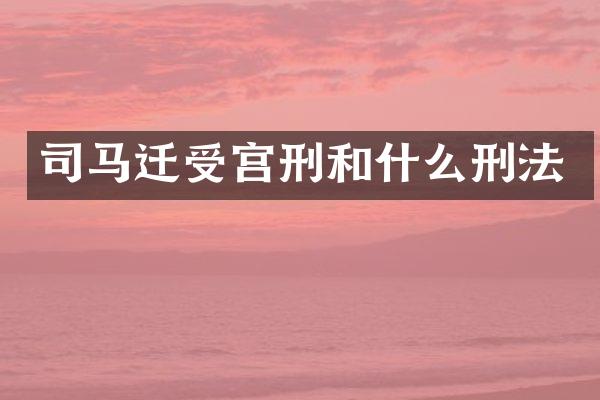 司马迁受宫刑和什么刑法