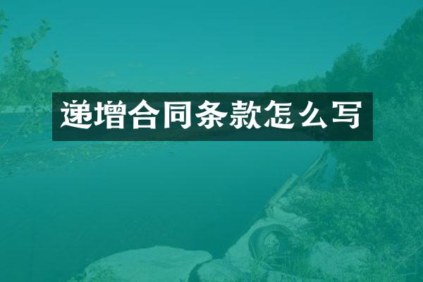 递增合同条款怎么写