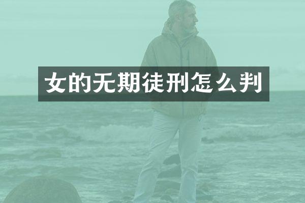 女的无期徒刑怎么判