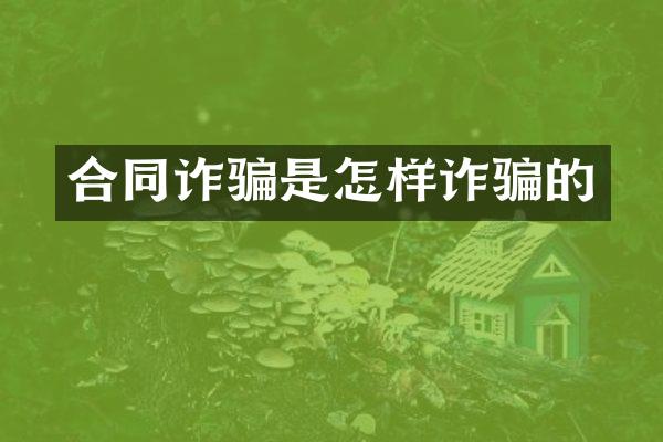合同诈骗是怎样诈骗的