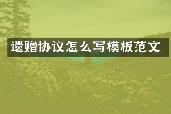 遗赠协议怎么写模板范文