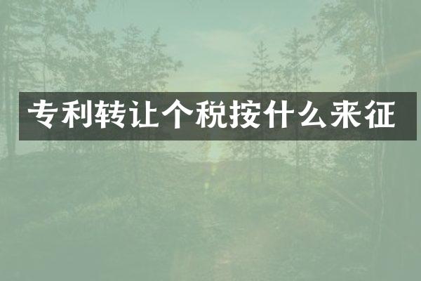 专利转让个税按什么来征