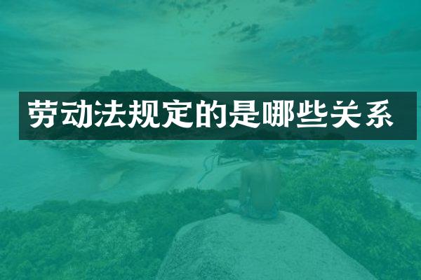 劳动法规定的是哪些关系