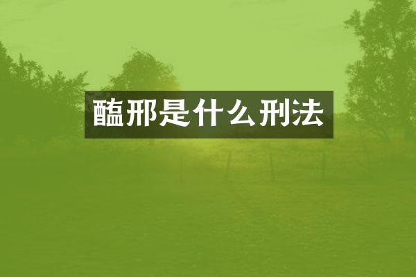 醢邢是什么刑法