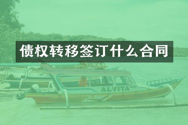 债权转移签订什么合同