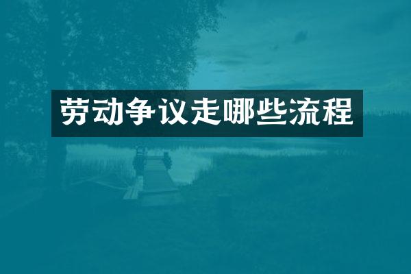 劳动争议走哪些流程
