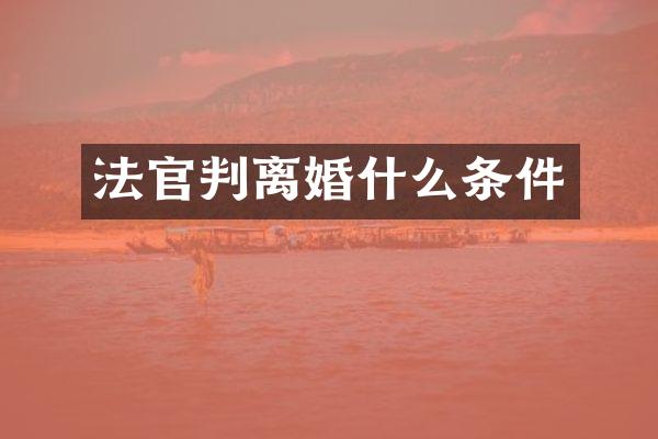 法官判离婚什么条件