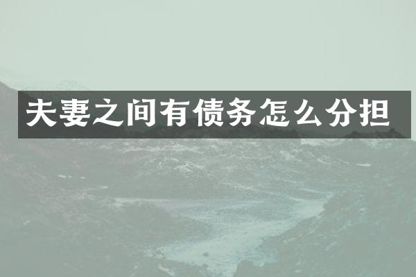 夫妻之间有债务怎么分担