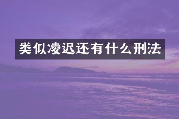 类似凌迟还有什么刑法