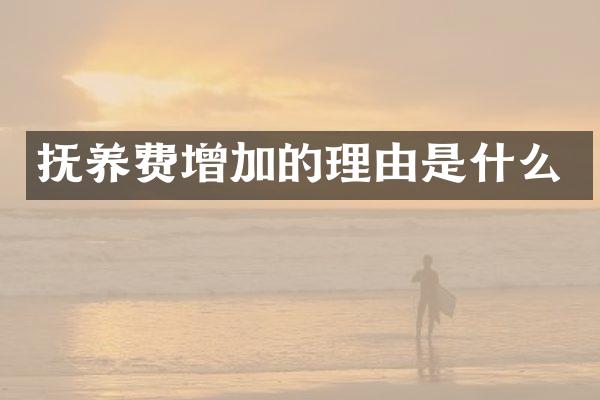 抚养费增加的理由是什么