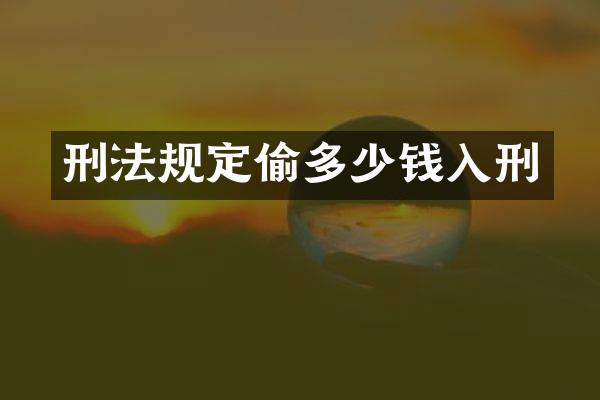 刑法规定偷多少钱入刑