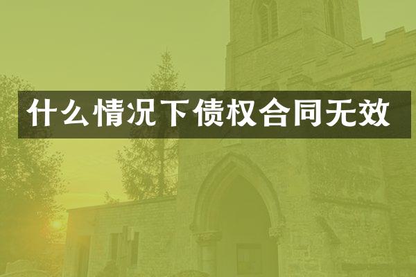 什么情况下债权合同无效