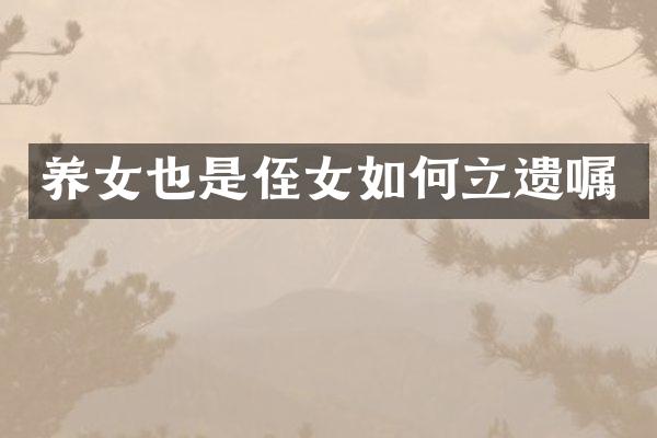 养女也是侄女如何立遗嘱