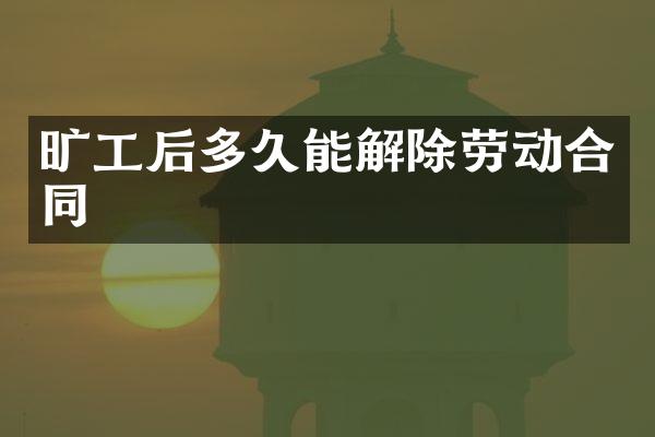 旷工后多久能解除劳动合同