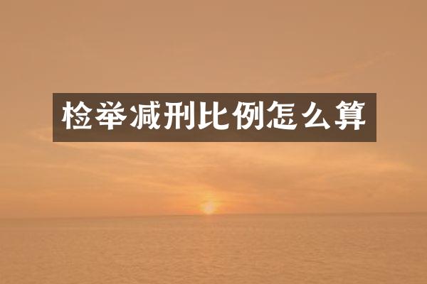 检举减刑比例怎么算