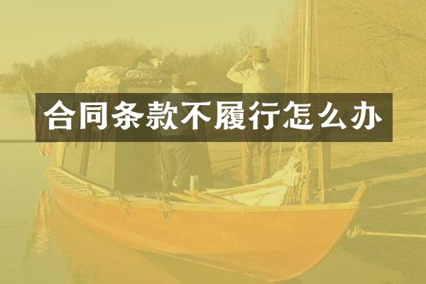 合同条款不履行怎么办