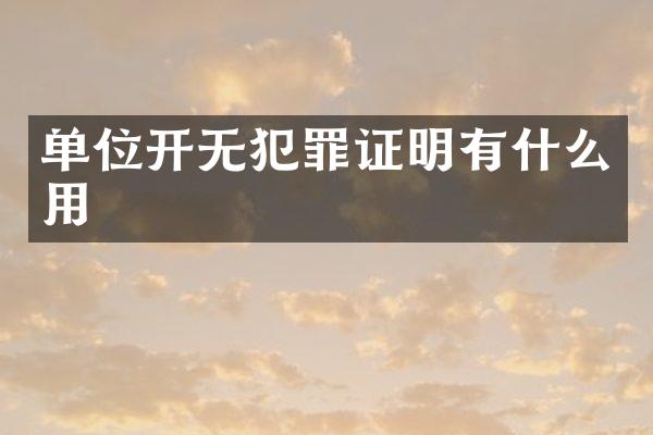 单位开无犯罪证明有什么用