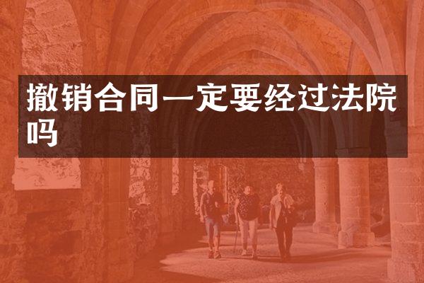 撤销合同一定要经过法院吗