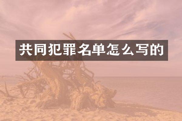 共同犯罪名单怎么写的