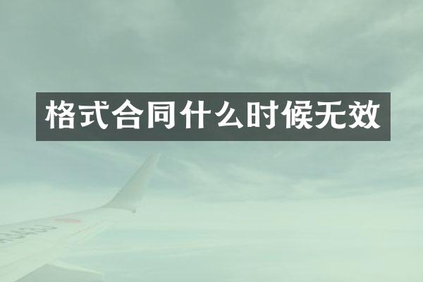 格式合同什么时候无效