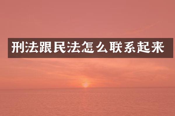 刑法跟民法怎么联系起来