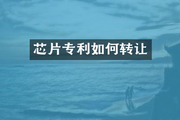 芯片专利如何转让