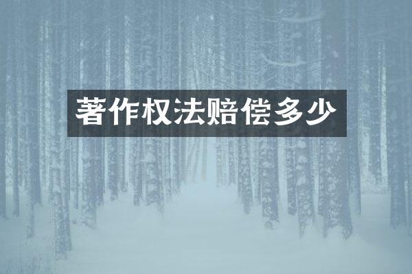 著作权法赔偿多少