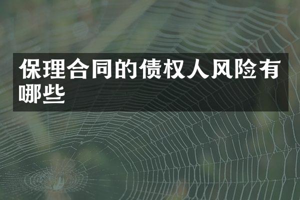 保理合同的债权人风险有哪些