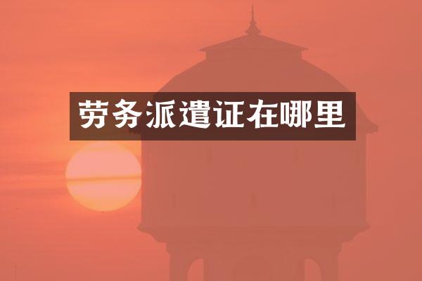 劳务派遣证在哪里