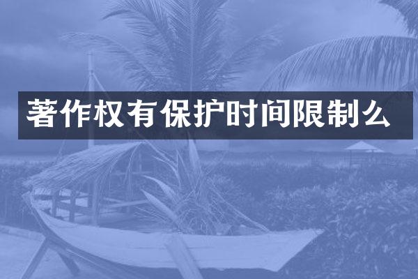著作权有保护时间限制么
