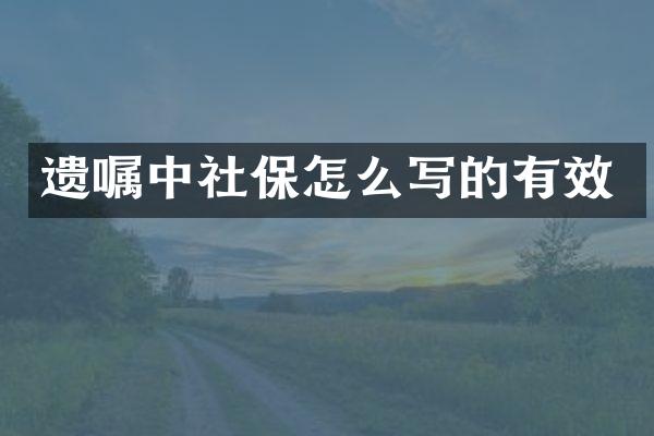 遗嘱中社保怎么写的有效