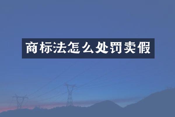 商标法怎么处罚卖假