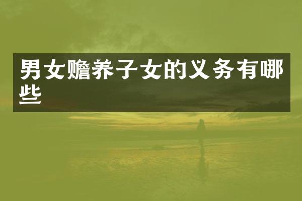 男女赡养子女的义务有哪些