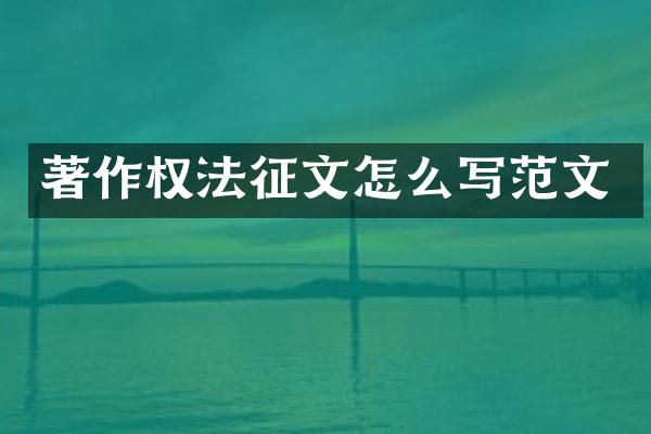 著作权法征文怎么写范文