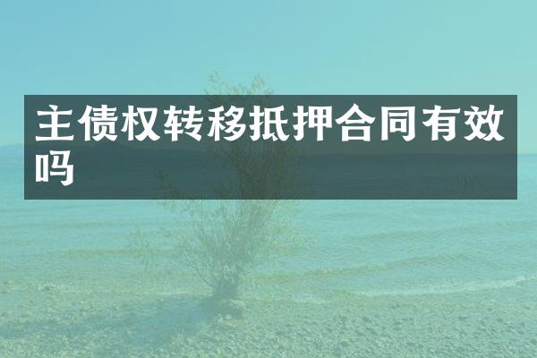 主债权转移抵押合同有效吗