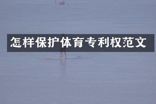 怎样保护体育专利权范文