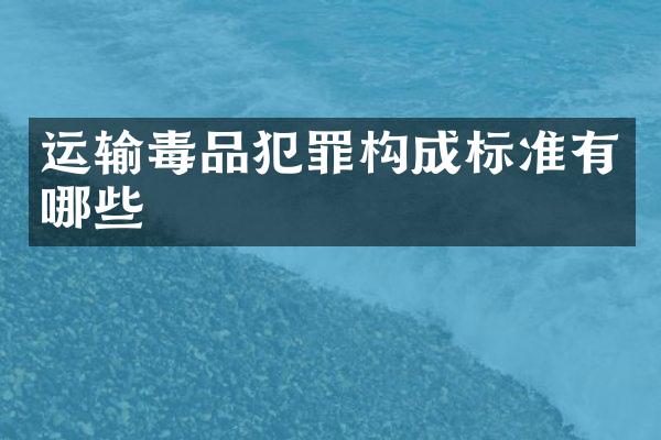 运输犯罪构成标准有哪些