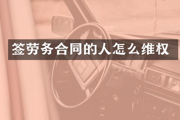 签劳务合同的人怎么