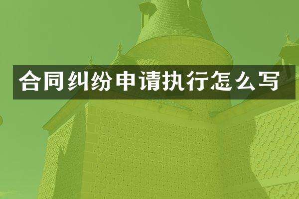 合同纠纷申请执行怎么写