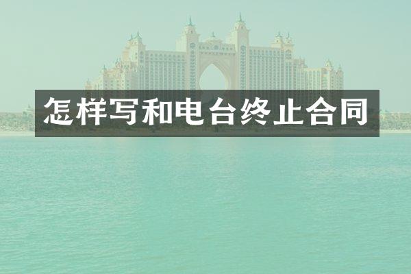 怎样写和电台终止合同