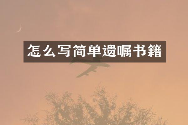 怎么写简单遗嘱书籍