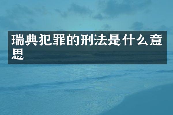 瑞典犯罪的刑法是什么意思