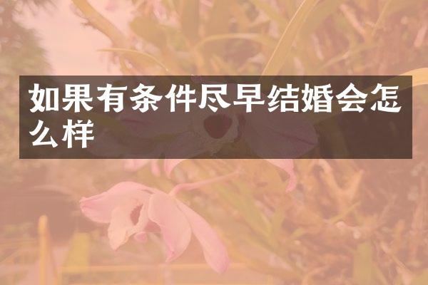 如果有条件尽早结婚会怎么样
