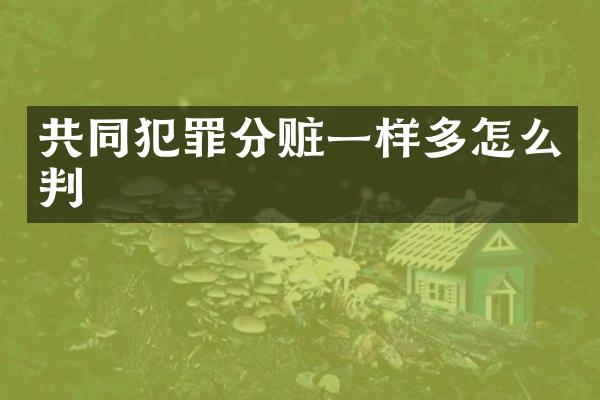 共同犯罪分赃一样多怎么判
