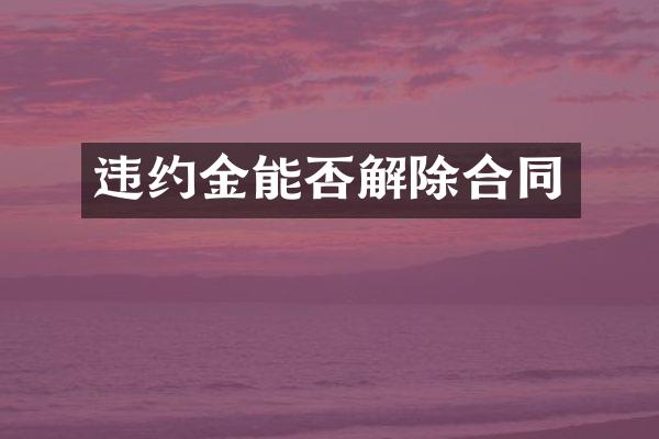 违约金能否解除合同