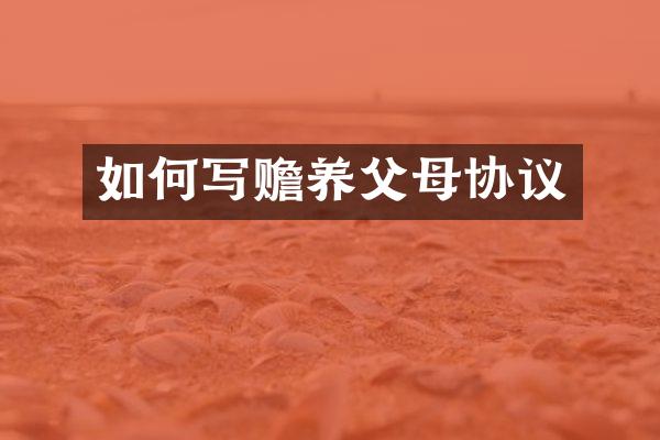 如何写赡养父母协议
