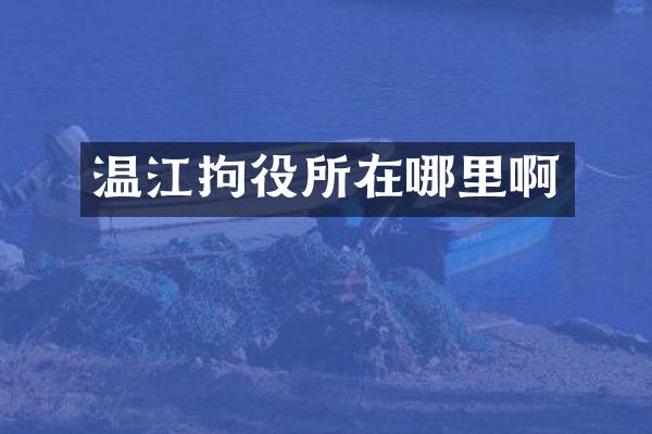 温江拘役所在哪里啊