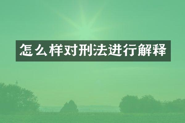 怎么样对刑法进行解释