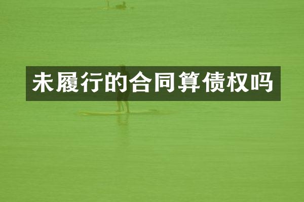 未履行的合同算债权吗