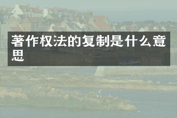 著作权法的复制是什么意思